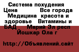 Система похудения › Цена ­ 4 000 - Все города Медицина, красота и здоровье » Витамины и БАД   . Марий Эл респ.,Йошкар-Ола г.